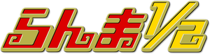 らんま1/2 — Logos 1