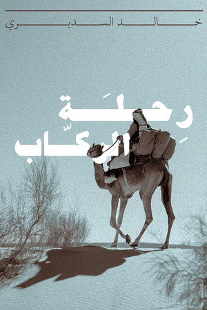 رحلة الركاب