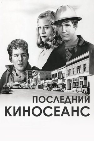 Image Последний киносеанс
