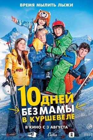 10 дней без мамы в Куршевеле 2023