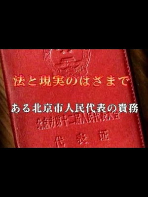 BSドキュメンタリー「法と現実のはざまで～ある北京人民代表の責務～」