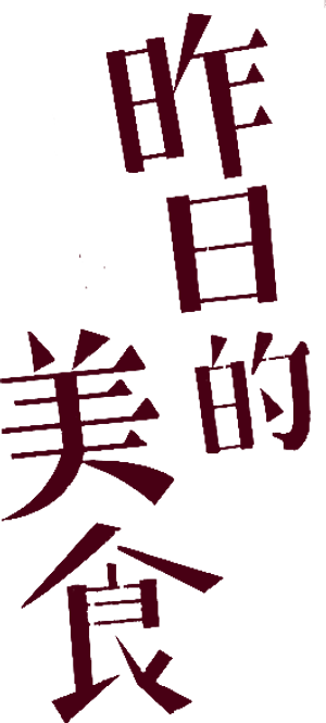 きのう何食べた？ — Logos 4