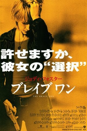 ブレイブ ワン (2007)