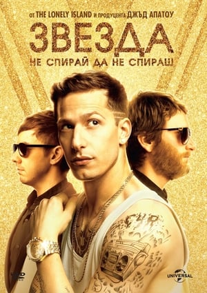 Звезда: Не спирай да не спираш (2016)