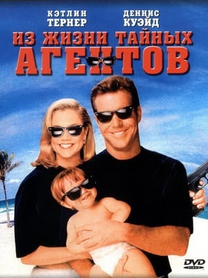 Poster Семейство Блюз под прикрытием 1993