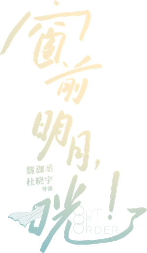 窗前明月,咣! — Logos 3