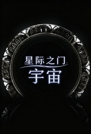 星际之门：宇宙
