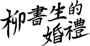 Nobleman Ryu’s Wedding — Logos 2