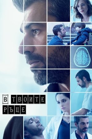 Image В твоите ръце
