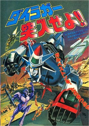 Poster 기갑함대 다이라가 XV 1982