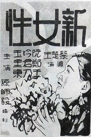 Image 新女性