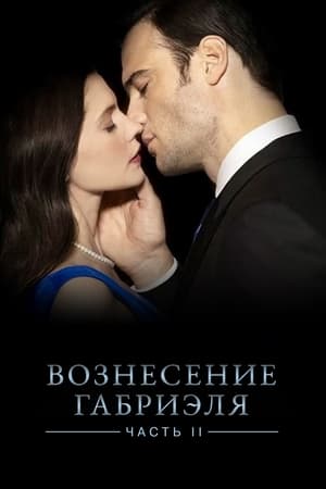 Poster Вознесение Габриеля: Часть 2 2022