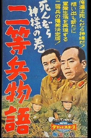 Poster Nitōhei monogatari: Shindara kami-sama no maki (1958)