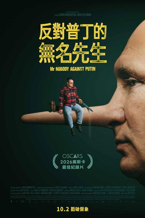 反对普京的无名先生 (2025) 海报