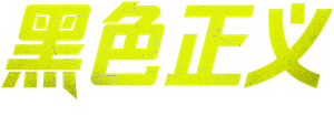 Furias — Logos 9