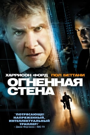 Огненная стена (2006)