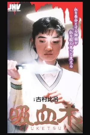 Poster 吸血木 1992