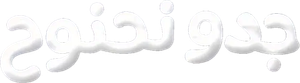 جدو نحنوح — Logos 1