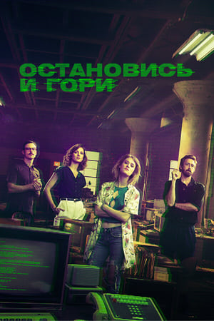 Poster Остановись и гори 2014