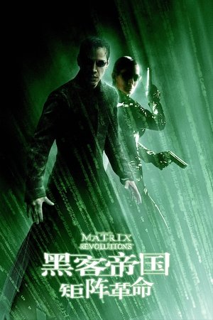 Image 黑客帝国3：矩阵革命