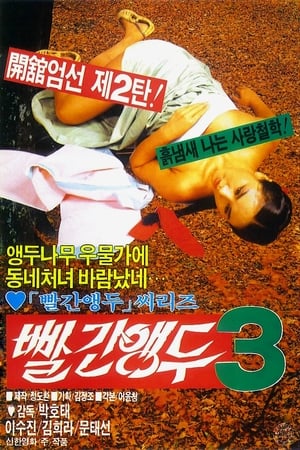 Poster 빨간 앵두 3 1986