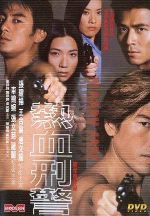 Poster 熱血刑警 2000