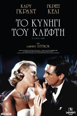 Το Κυνήγι του Κλέφτη 1955