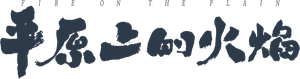 平原上的火焰 — Logos 1