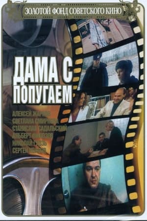 Poster Дама с попугаем 1988