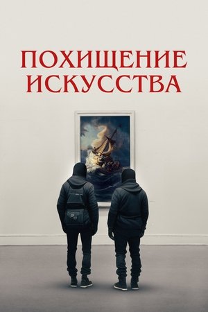 Image Похищение искусства