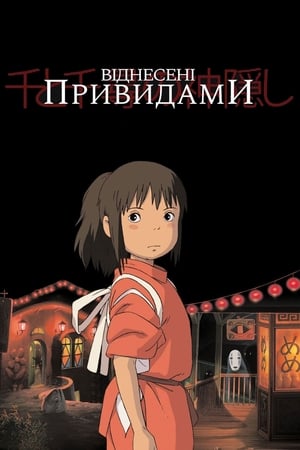 Віднесені привидами (2001)