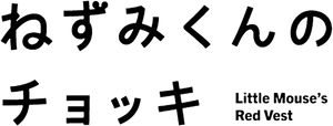 ねずみくんのチョッキ — Logos 1