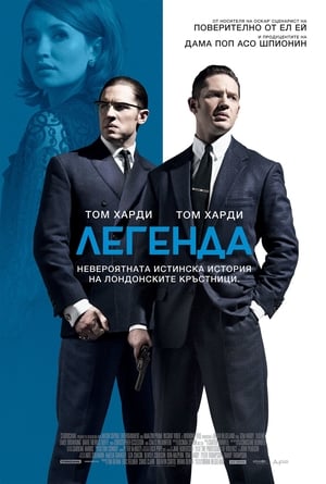 Легенда (2015)