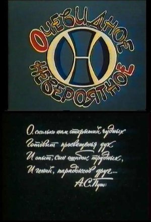 Poster Очевидное - невероятное 1973