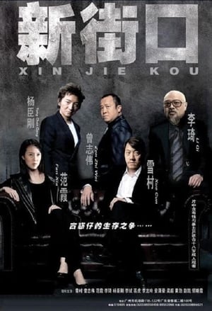 Poster 新街口 2006