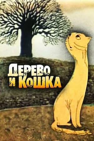 Image Дерево і кішка