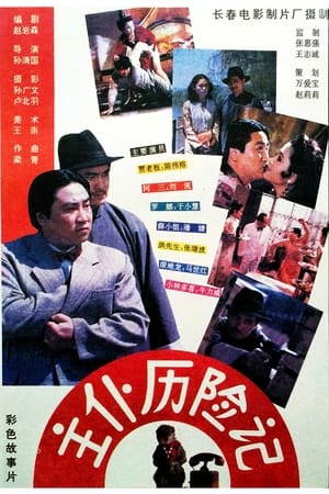 Poster Zhu pu li xian ji (1995)