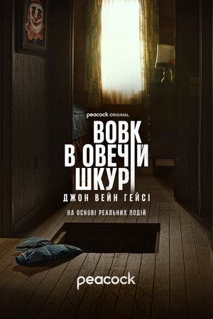Image Вовк в овечій шкурі: Джон Вейн Гейсі