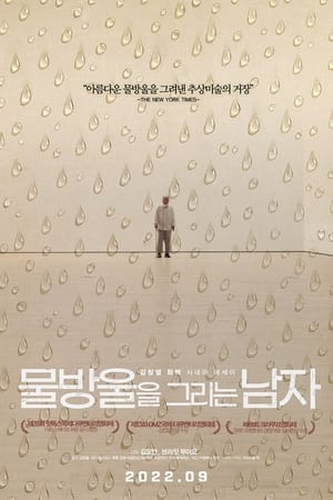 Poster 물방울을 그리는 남자 2021