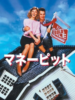 マネー・ピット (1986)