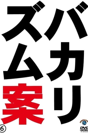 Poster バカリズムライブ番外編「バカリズム案6」 2013
