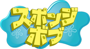 SpongeBob SquarePants — Logos 11