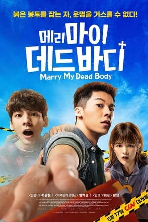 Poster 메리 마이 데드 바디 2023