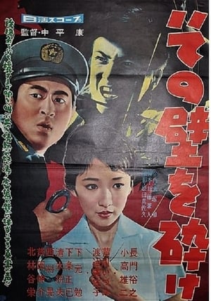 Poster その壁を砕け 1959