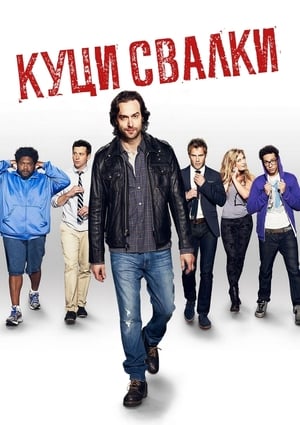 Poster Куци свалки Сезон 3 Епизод 6 2015