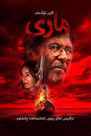 Постер фильма «Мэри (2019)» — (15 из 24)
