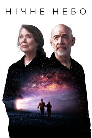 Poster Нічне небо 2022