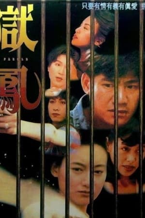 Poster 獄鳳 1993