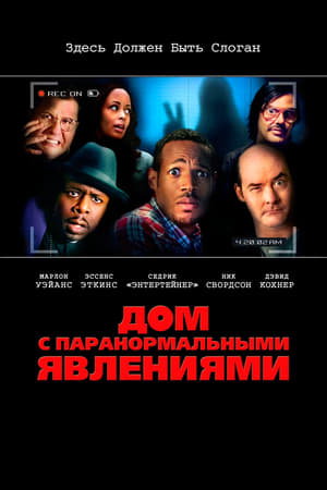 Poster Дом с паранормальными явлениями 2013