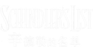 La lista de Schindler — Logos 6